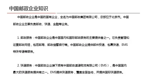 中国邮政企业知识