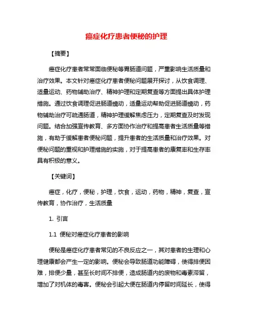 癌症化疗患者便秘的护理