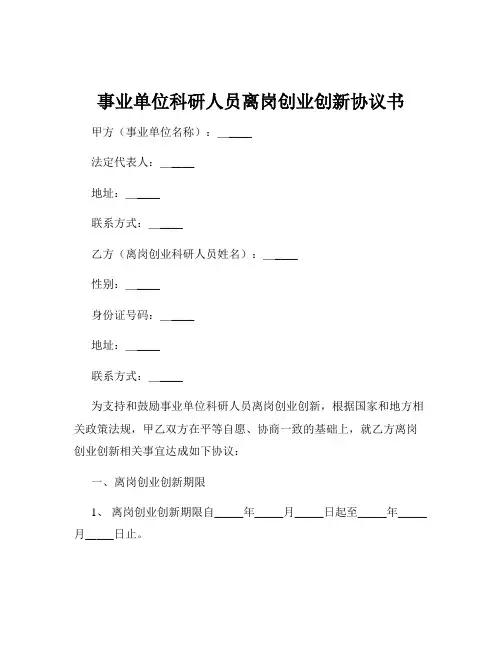 事业单位科研人员离岗创业创新协议书