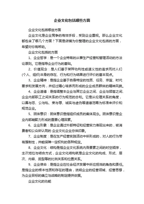 企业文化包括哪些方面