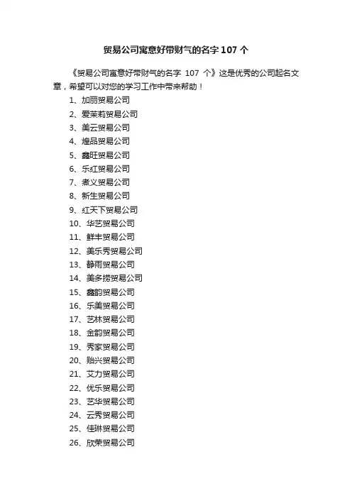 贸易公司寓意好带财气的名字107个