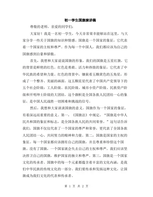 初一学生国旗演讲稿