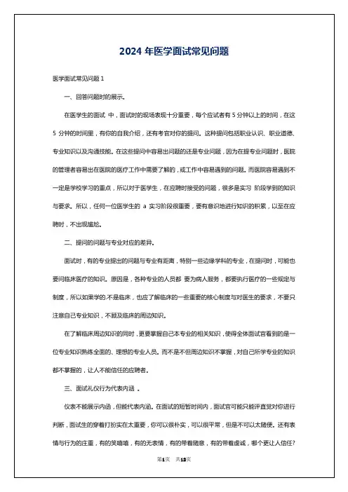2024年医学面试常见问题