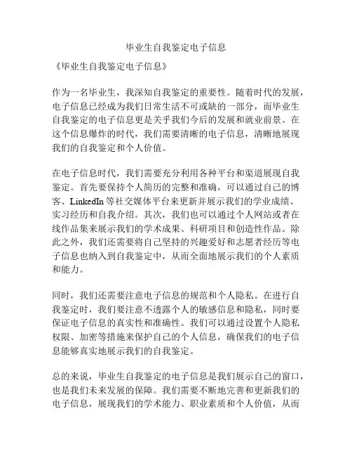 毕业生自我鉴定电子信息