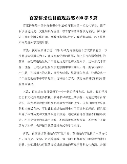 百家讲坛栏目的观后感600字5篇