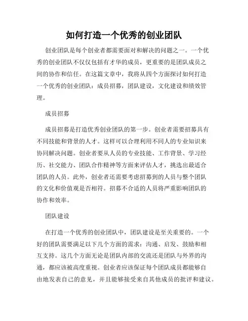 如何打造一个优秀的创业团队