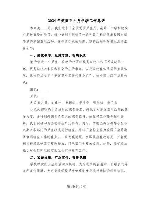 2024年爱国卫生月活动工作总结（五篇）