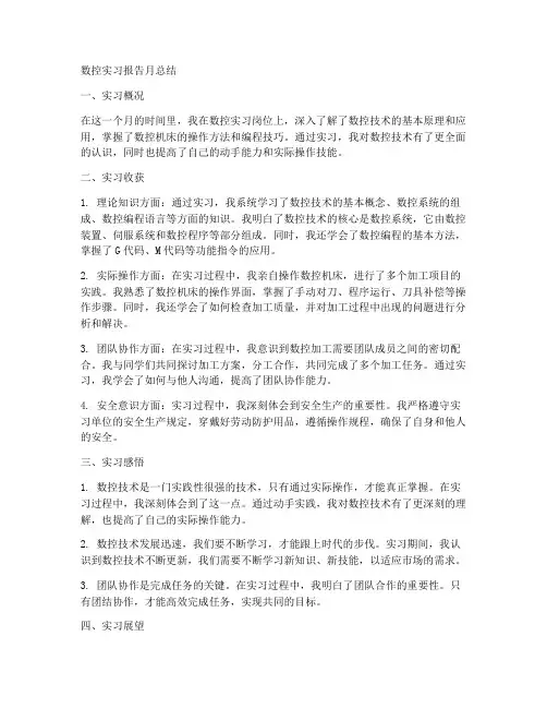 数控实习报告月总结