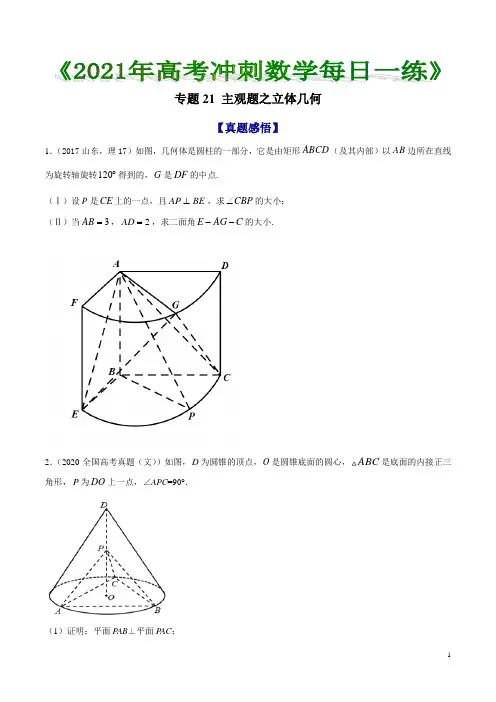 专题21 主观题之立体几何  《2021年高考冲刺数学每日一练》(原卷版)