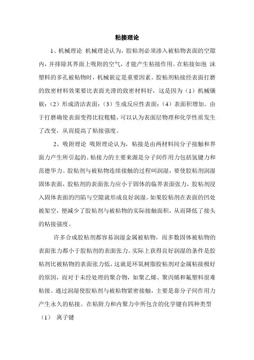 胶粘剂粘接理论