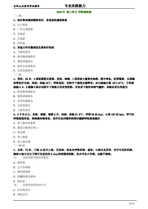 2020年全科主治医师资格笔试专业实践能力模拟题及答案解析3：呼吸道疾病