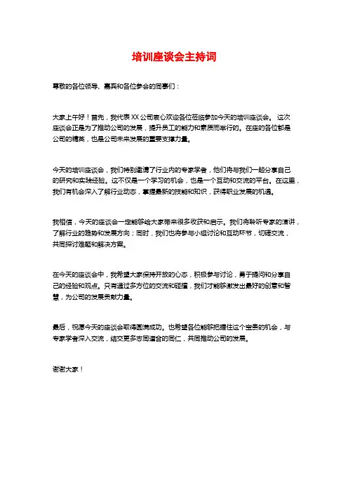 培训座谈会主持词