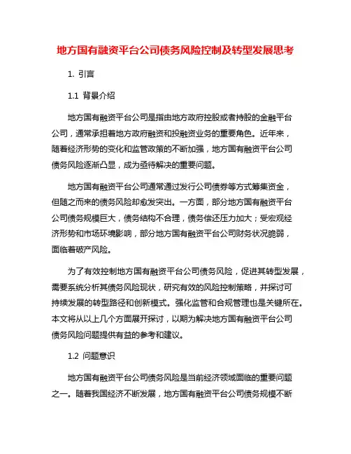 地方国有融资平台公司债务风险控制及转型发展思考