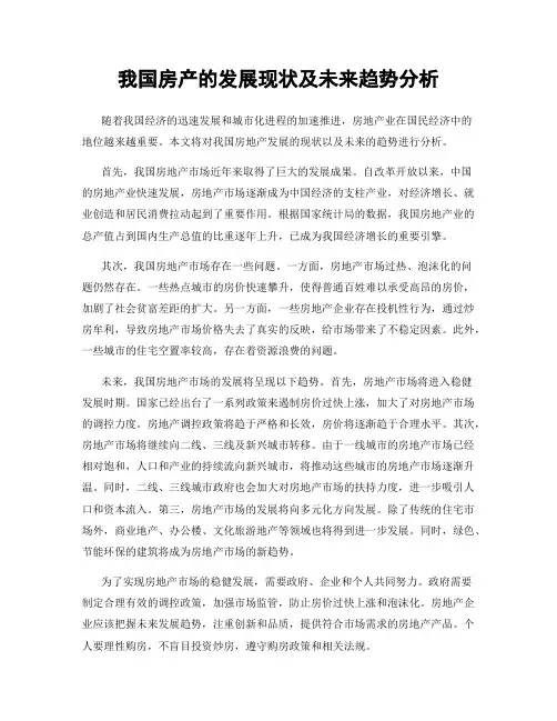 我国房产的发展现状及未来趋势分析