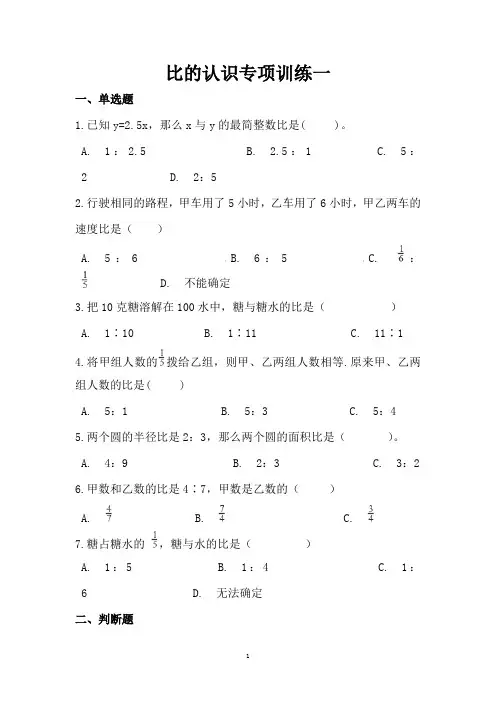 小学6年级数学比、比的认识专项训练习题含答案