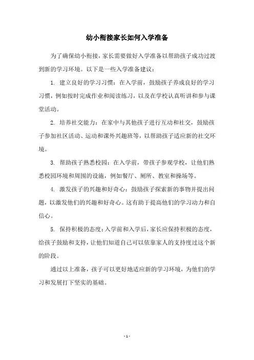 幼小衔接家长如何入学准备