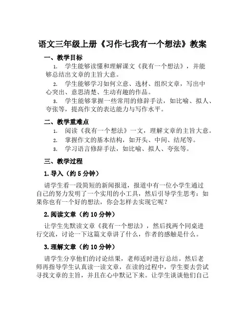 语文三年级上册《习作七我有一个想法》教案