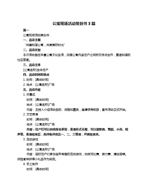 公寓现场活动策划书3篇