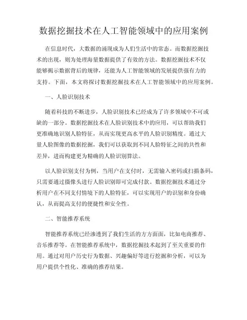数据挖掘技术在人工智能领域中的应用案例