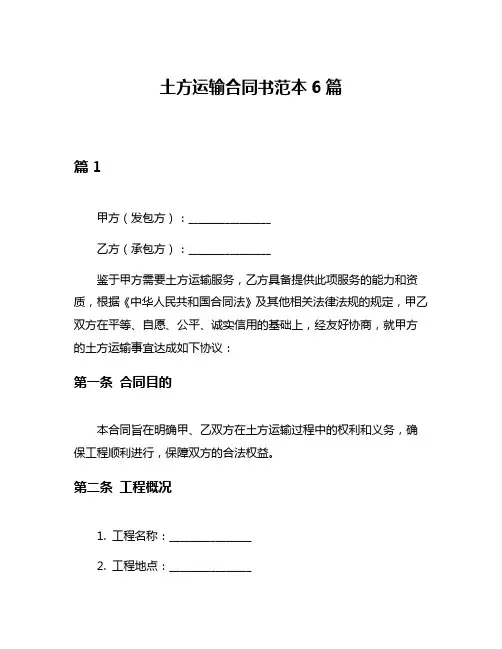 土方运输合同书范本6篇