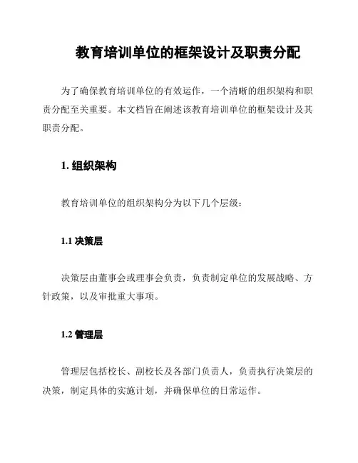教育培训单位的框架设计及职责分配