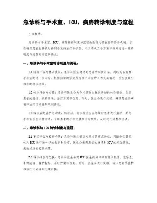急诊科与手术室、ICU、病房转诊制度与流程