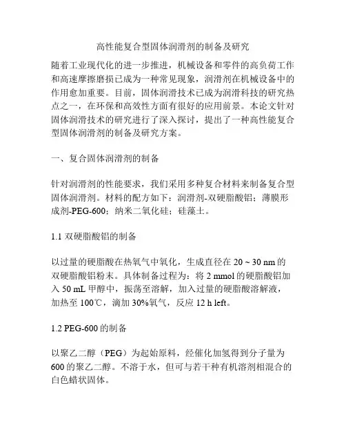 高性能复合型固体润滑剂的制备及研究