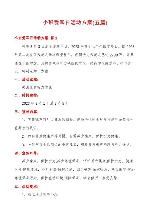 小班爱耳日活动方案(五篇)