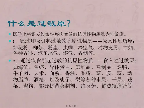 过敏源知识培训