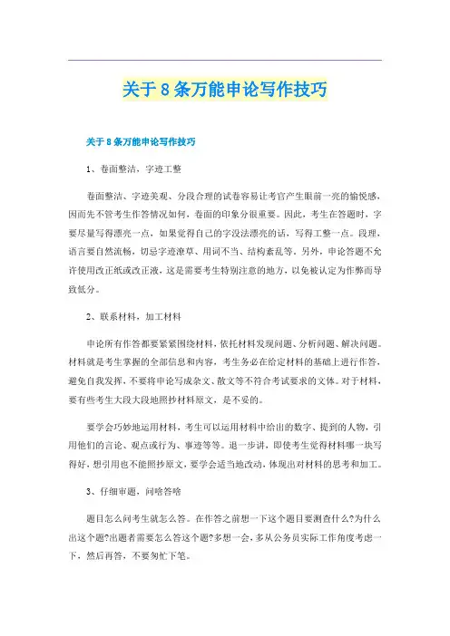 关于8条万能申论写作技巧