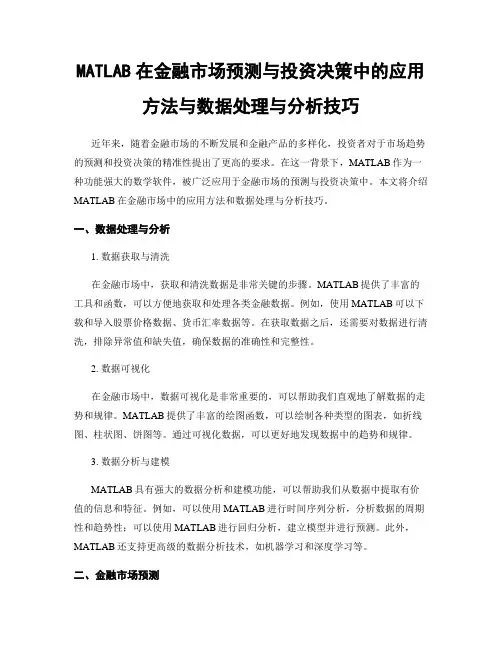 MATLAB在金融市场预测与投资决策中的应用方法与数据处理与分析技巧