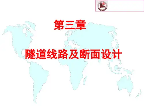 隧道工程第3章  隧道线路及断面设计-2