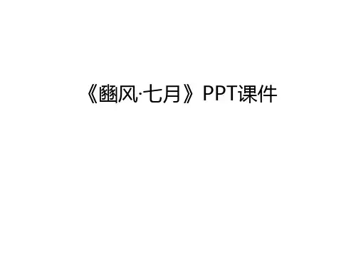 《豳风·七月》PPT课件只是课件
