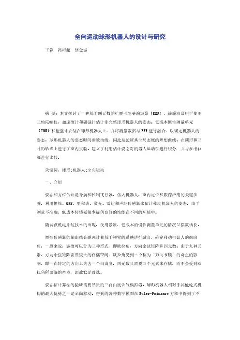 全向运动球形机器人的设计与研究