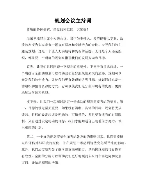 规划会议主持词