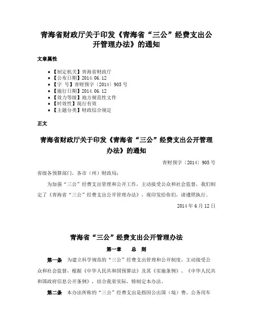 青海省财政厅关于印发《青海省“三公”经费支出公开管理办法》的通知
