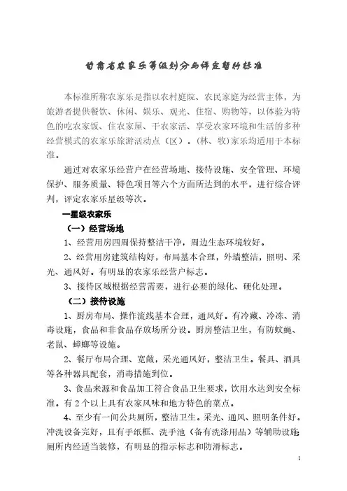 农家乐等级划分与评定暂行标准