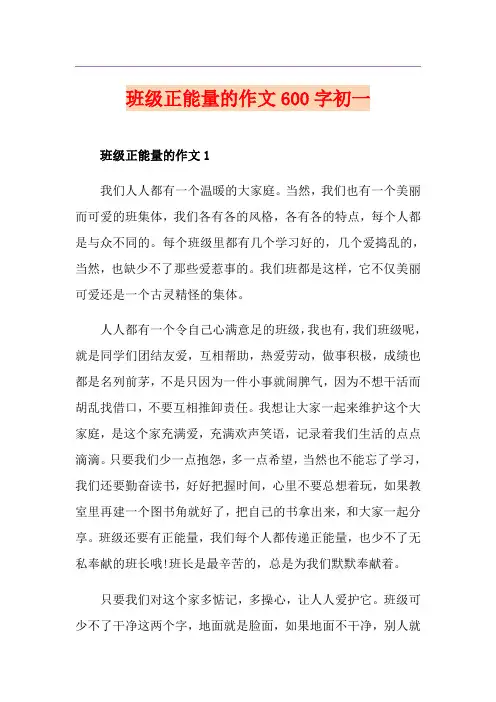 班级正能量的作文600字初一