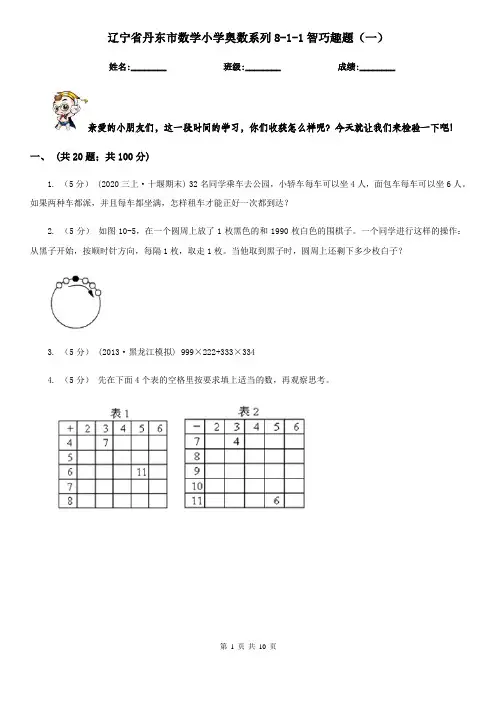 辽宁省丹东市数学小学奥数系列8-1-1智巧趣题(一)