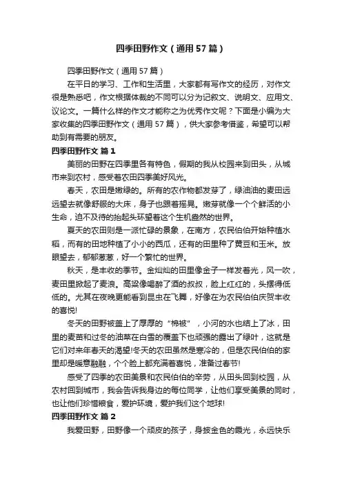 四季田野作文（通用57篇）