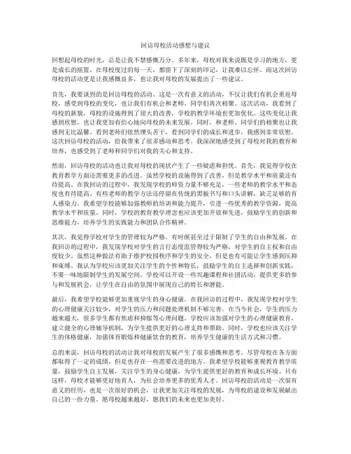 回访母校活动感想与建议