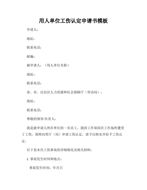 用人单位工伤认定申请书模板