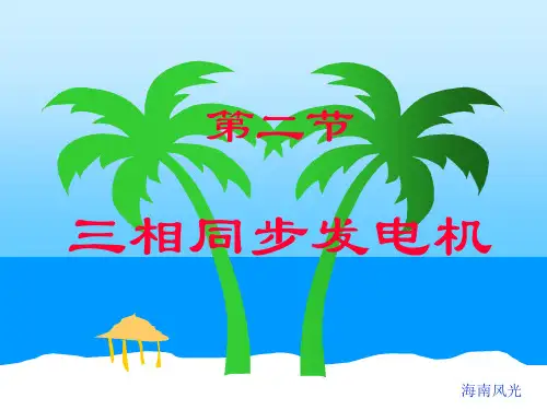 22三相同步发电机讲课教案