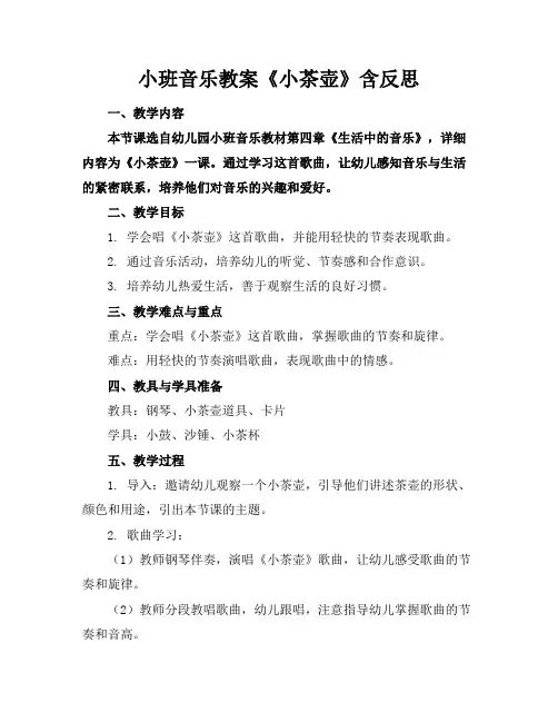 小班音乐教案《小茶壶》含反思