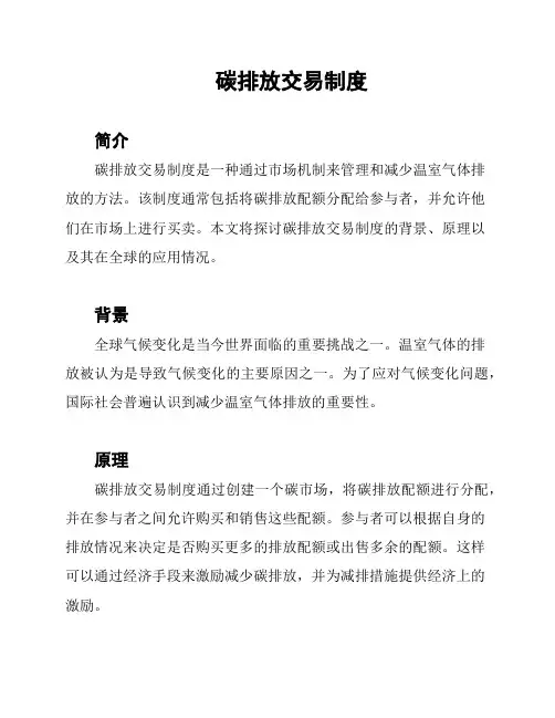 碳排放交易制度