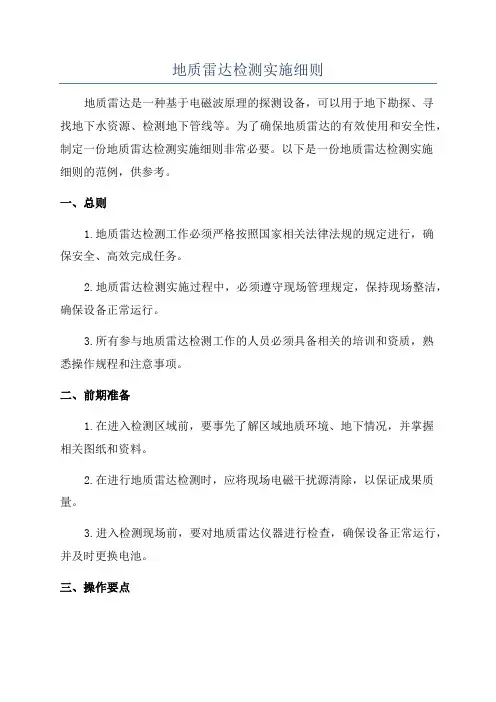 地质雷达检测实施细则