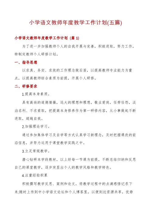 小学语文教师年度教学工作计划(五篇)