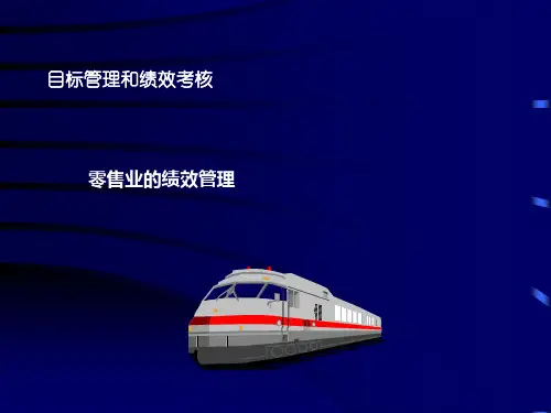 目标管理和绩效考核(1)