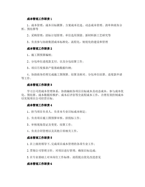 成本管理工作职责有哪些