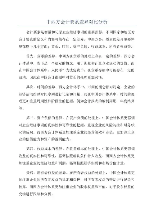 中西方会计要素差异对比分析